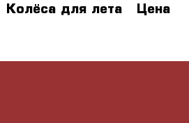 Колёса для лета › Цена ­ 42 000 - Красноярский край, Красноярск г. Авто » Шины и диски   . Красноярский край,Красноярск г.